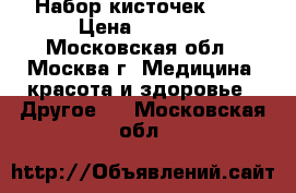 Набор кисточек MAC › Цена ­ 1 100 - Московская обл., Москва г. Медицина, красота и здоровье » Другое   . Московская обл.